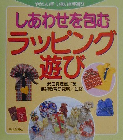 ISBN 9784574701396 しあわせを包むラッピング遊び   /婦人生活社/武田真理恵 婦人生活社 本・雑誌・コミック 画像