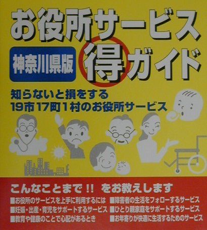 ISBN 9784574701426 お役所サ-ビス（得）ガイド  神奈川県版 /婦人生活社/行政サ-ビス調査委員会 婦人生活社 本・雑誌・コミック 画像