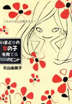 ISBN 9784574701501 いまどきの女の子を育てる１００のヒント これからなにが起きるか？  /婦人生活社/杉山由美子 婦人生活社 本・雑誌・コミック 画像