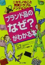 ISBN 9784574701570 ブランド品のなぜ？がわかる本 ニセモノのこと、売買トラブル、メンテ＆リペア/婦人生活社/Ｂｒａｎｄ　ｓｈｏｐｐｉｎｇ編集部 婦人生活社 本・雑誌・コミック 画像