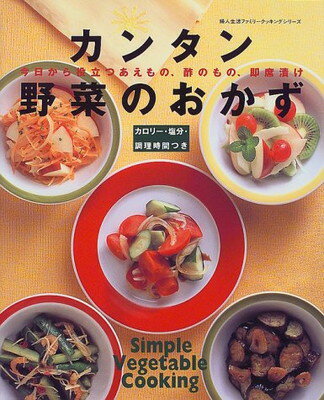 ISBN 9784574802796 カンタン野菜のおかず 今日から役立つあえもの、酢のもの、即席漬け  /婦人生活社 婦人生活社 本・雑誌・コミック 画像