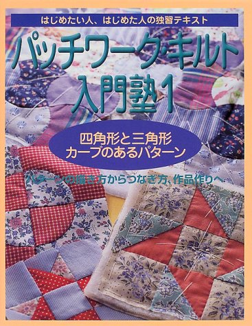 ISBN 9784574803083 パッチワ-ク・キルト入門塾 はじめたい人、はじめた人の独習テキスト 1/婦人生活社 婦人生活社 本・雑誌・コミック 画像