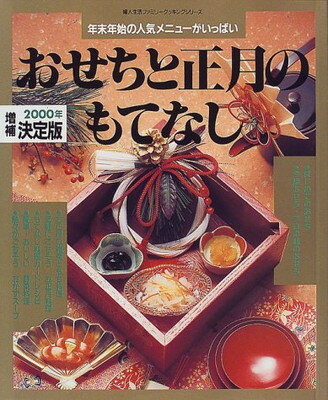 ISBN 9784574803199 おせちと正月のもてなし 年末年始の人気メニュ-がいっぱい ２０００年増補決定版 /婦人生活社 婦人生活社 本・雑誌・コミック 画像