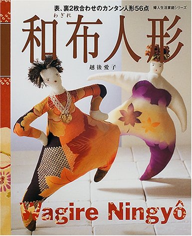 ISBN 9784574803823 和布人形 表、裏2枚合わせのカンタン人形56点/婦人生活社/越後愛子 婦人生活社 本・雑誌・コミック 画像