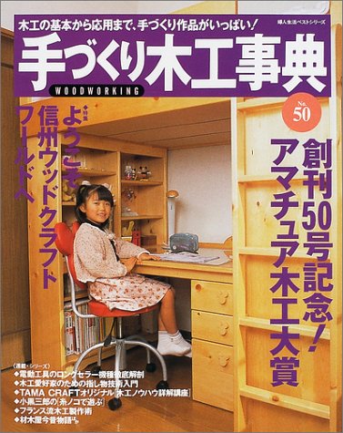 ISBN 9784574804882 手づくり木工事典 木工の基本から応用まで、手づくり作品がいっぱい！ ｎｏ．５０/婦人生活社 婦人生活社 本・雑誌・コミック 画像