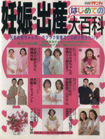 ISBN 9784574804929 はじめての妊娠・出産大百科 元気な赤ちゃんを安産で  /婦人生活社 婦人生活社 本・雑誌・コミック 画像