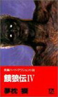 ISBN 9784575002997 餓狼伝 長編ハ-ド・アクション小説 ４ /双葉社/夢枕獏 双葉社 本・雑誌・コミック 画像
