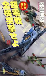 ISBN 9784575004946 超零戦全機突撃せよ 架空戦記 ２ /双葉社/霧島那智 双葉社 本・雑誌・コミック 画像