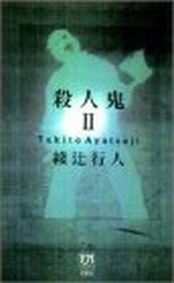 ISBN 9784575005110 殺人鬼 長編ホラ-・ミステリ- ２ /双葉社/綾辻行人 双葉社 本・雑誌・コミック 画像