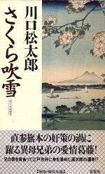 ISBN 9784575005769 さくら吹雪   /双葉社/川口松太郎 双葉社 本・雑誌・コミック 画像