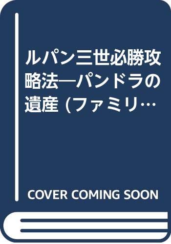 ISBN 9784575150933 ルパン三世必勝攻略法   /双葉社 双葉社 本・雑誌・コミック 画像