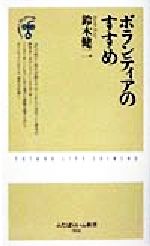 ISBN 9784575152371 ボランティアのすすめ   /双葉社/鈴木健二（アナウンサ-） 双葉社 本・雑誌・コミック 画像