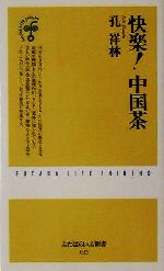 ISBN 9784575153019 快楽！中国茶   /双葉社/孔健 双葉社 本・雑誌・コミック 画像