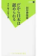 ISBN 9784575153927 だから日本は舐められる 米中に騙され続ける国  /双葉社/田母神俊雄 双葉社 本・雑誌・コミック 画像