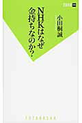 ISBN 9784575154375 ＮＨＫはなぜ金持ちなのか？   /双葉社/小田桐誠 双葉社 本・雑誌・コミック 画像