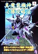 ISBN 9784575161946 真・魔装機神ｐａｎｚｅｒ　ｗａｒｆａｒｅ必勝攻略法   /双葉社/ファイティングスタジオ 双葉社 本・雑誌・コミック 画像