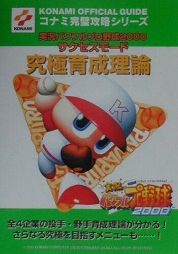 ISBN 9784575162202 実況パワフルプロ野球２０００サクセスモ-ド究極育成理論 Ｎｉｎｔｅｎｄｏ　６４  /コナミデジタルエンタテインメント 双葉社 本・雑誌・コミック 画像