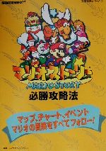 ISBN 9784575162349 マリオスト-リ-必勝攻略法/双葉社/ファイティングスタジオ 双葉社 本・雑誌・コミック 画像