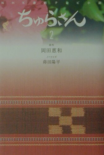 ISBN 9784575234176 ちゅらさん NHK連続テレビ小説 2/双葉社/岡田恵和 双葉社 本・雑誌・コミック 画像