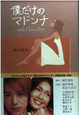 ISBN 9784575234794 僕だけのマドンナ …Ａｎｄ　Ｉ　ｌｏｖｅ　ｈｅｒ．  /双葉社/岡田恵和 双葉社 本・雑誌・コミック 画像