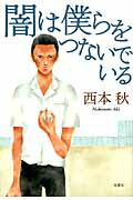 ISBN 9784575237436 闇は僕らをつないでいる/双葉社/西本秋 双葉社 本・雑誌・コミック 画像