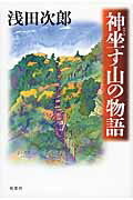 ISBN 9784575238785 神坐す山の物語   /双葉社/浅田次郎 双葉社 本・雑誌・コミック 画像