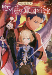 ISBN 9784575240795 転生王子と軍国の至宝 ハーシェリク５/双葉社/楠のびる 双葉社 本・雑誌・コミック 画像