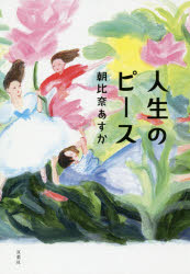 ISBN 9784575241297 人生のピース   /双葉社/朝比奈あすか 双葉社 本・雑誌・コミック 画像