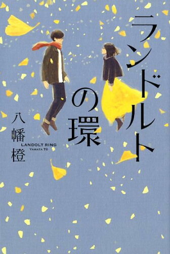 ISBN 9784575241587 ランドルトの環   /双葉社/八幡橙 双葉社 本・雑誌・コミック 画像