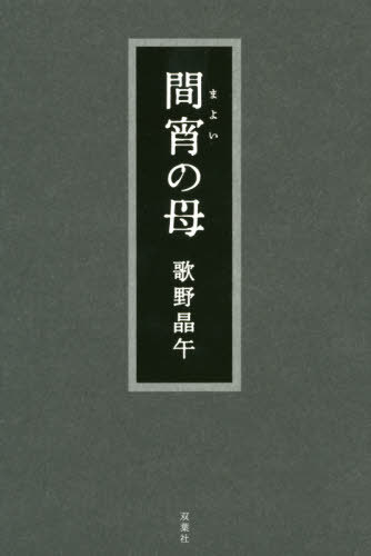 ISBN 9784575242256 間宵の母   /双葉社/歌野晶午 双葉社 本・雑誌・コミック 画像