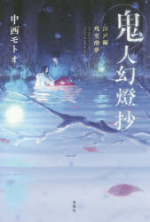 ISBN 9784575242539 鬼人幻燈抄　江戸編残雪酔夢   /双葉社/中西モトオ 双葉社 本・雑誌・コミック 画像