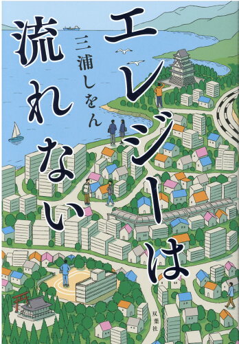 ISBN 9784575243970 エレジーは流れない   /双葉社/三浦しをん 双葉社 本・雑誌・コミック 画像