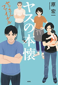 ISBN 9784575244304 ヤスの本懐 ヤッさんファイナル  /双葉社/原宏一 双葉社 本・雑誌・コミック 画像