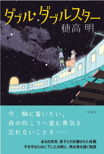 ISBN 9784575244397 ダブル・ダブルスター/双葉社/穂高明 双葉社 本・雑誌・コミック 画像