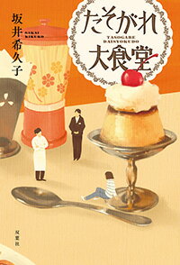 ISBN 9784575244410 たそがれ大食堂   /双葉社/坂井希久子 双葉社 本・雑誌・コミック 画像