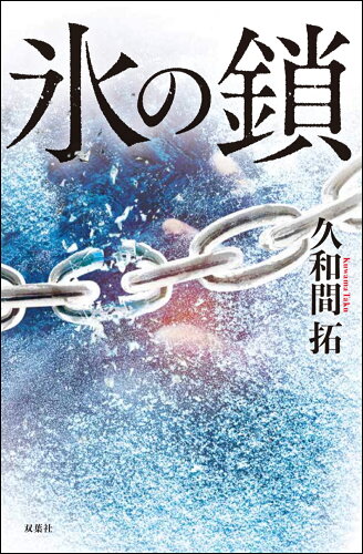 ISBN 9784575244427 氷の鎖   /双葉社/久和間拓 双葉社 本・雑誌・コミック 画像