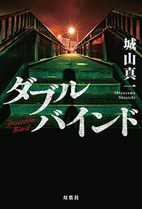 ISBN 9784575244564 ダブルバインド   /双葉社/城山真一 双葉社 本・雑誌・コミック 画像