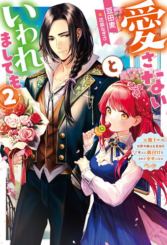 ISBN 9784575246186 愛さないといわれましても～元魔王の伯爵令嬢は生真面目軍人に餌付けをされて幸せにな ２/双葉社/豆田麦 双葉社 本・雑誌・コミック 画像