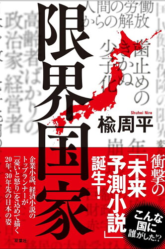 ISBN 9784575246377 限界国家/双葉社/楡周平 双葉社 本・雑誌・コミック 画像