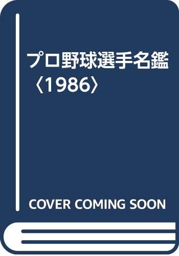 ISBN 9784575280142 プロ野球選手名鑑 1986/双葉社 双葉社 本・雑誌・コミック 画像