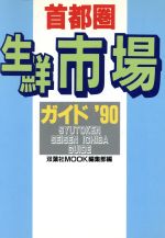 ISBN 9784575280845 首都圏生鮮市場ガイド  ’９０ /双葉社/双葉社 双葉社 本・雑誌・コミック 画像