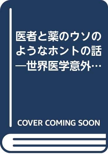 ISBN 9784575284737 医者と薬のウソのようなホントの話 世界医学意外史/双葉社/大熊房太郎 双葉社 本・雑誌・コミック 画像