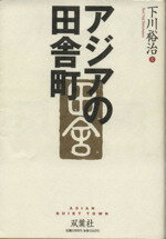 ISBN 9784575285109 アジアの田舎町/双葉社/下川裕治 双葉社 本・雑誌・コミック 画像