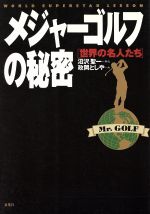 ISBN 9784575285116 メジャ-ゴルフの秘密 世界の名人たち/双葉社/沼沢聖一 双葉社 本・雑誌・コミック 画像