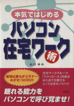 ISBN 9784575286960 本気ではじめるパソコン在宅ワ-ク術   /双葉社/山口ゆみ 双葉社 本・雑誌・コミック 画像