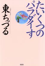 ISBN 9784575287219 たいくつのパラダイす/双葉社/東ちづる 双葉社 本・雑誌・コミック 画像