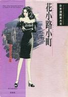 ISBN 9784575287585 花小路小町自選作品集/双葉社/花小路小町 双葉社 本・雑誌・コミック 画像