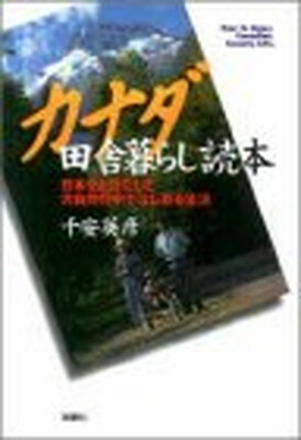 ISBN 9784575287790 カナダ田舎暮らし読本 日本をとびだして大自然の中ではじめる生活  /双葉社/千安英彦 双葉社 本・雑誌・コミック 画像