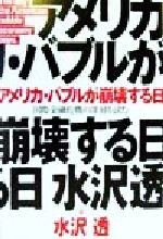 ISBN 9784575289879 アメリカ・バブルが崩壊する日 国際金融危機の深層を読む/双葉社/水沢透 双葉社 本・雑誌・コミック 画像