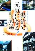 ISBN 9784575290189 湯治で元気になる！厳選５０湯   /双葉社/石川理夫 双葉社 本・雑誌・コミック 画像